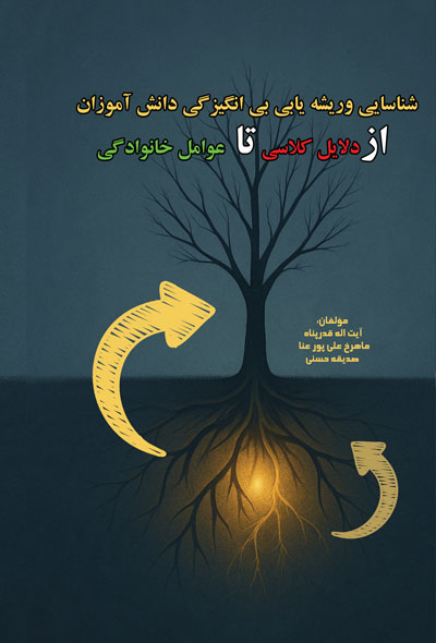 شناسایی وریشه یابی بی انگیزگی دانش آموزان ازدلایل کلاسی تا عوامل خانوادگی